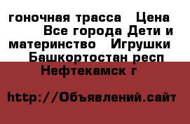 Magic Track гоночная трасса › Цена ­ 990 - Все города Дети и материнство » Игрушки   . Башкортостан респ.,Нефтекамск г.